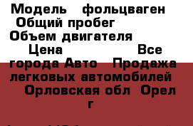  › Модель ­ фольцваген › Общий пробег ­ 67 500 › Объем двигателя ­ 3 600 › Цена ­ 1 000 000 - Все города Авто » Продажа легковых автомобилей   . Орловская обл.,Орел г.